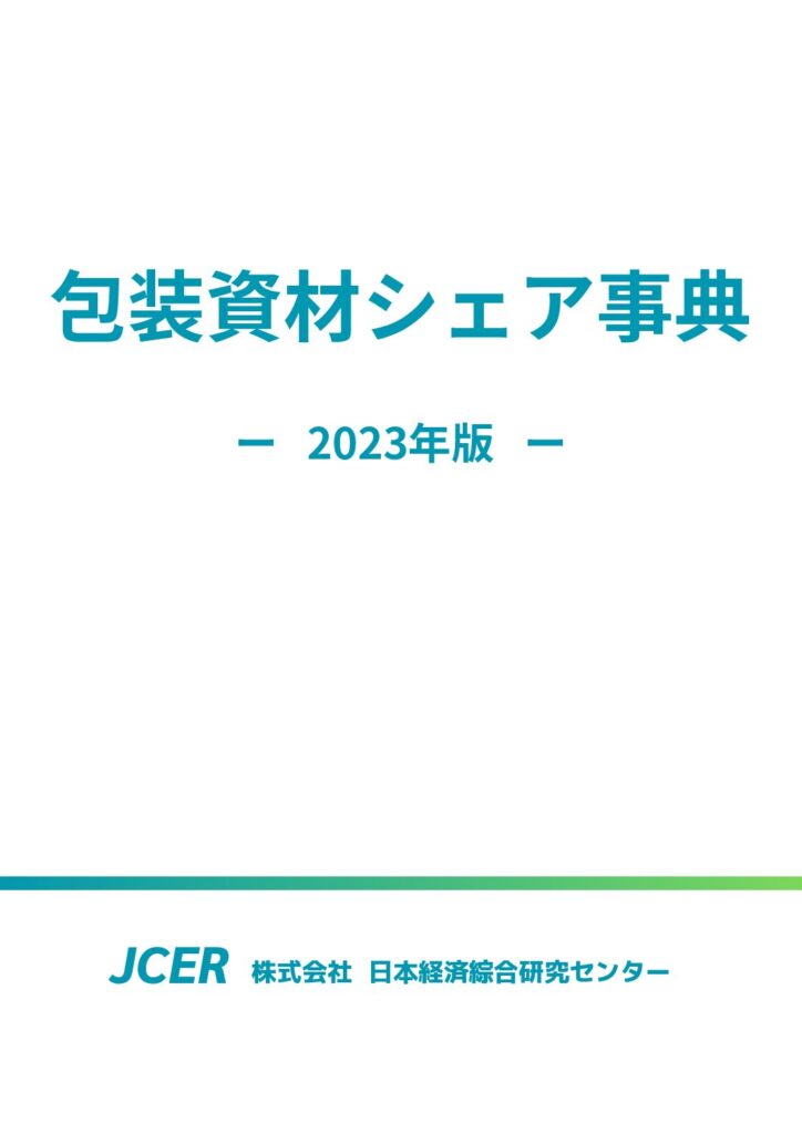包装資材シェア事典2023年版 – JCER (株)日本経済綜合研究センター